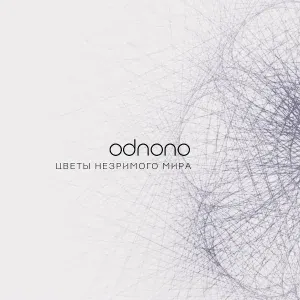 Odnono - Воины веры