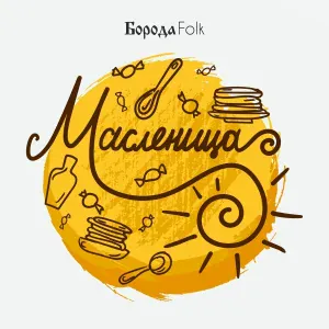 Борода Folk - Масленица
