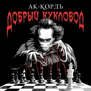 АК-КОРДЪ - Семена (feat. Cj Mak)