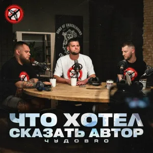 ЧУДОBRO - Что хотел сказать автор
