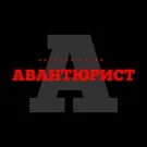 Виталий Чирва - Авантюрист