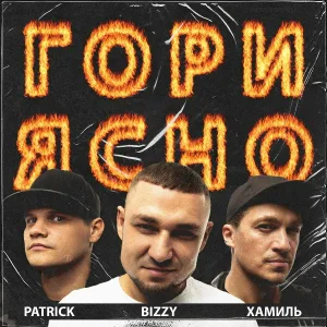BIZZY feat. Хамиль, Patrick - Гори ясно