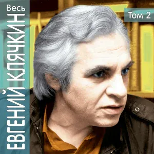 Евгений Клячкин - Белые ночи