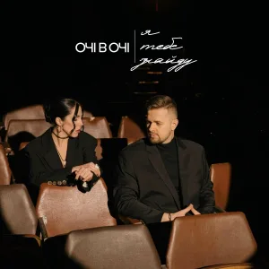 ОЧІ В ОЧІ - Я тебе знайду