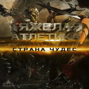 ТЯЖЁЛАЯ АТЛЕТИКА - КОПИЛКА