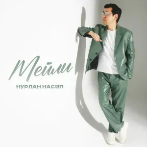 Нурлан Насип - Мейли