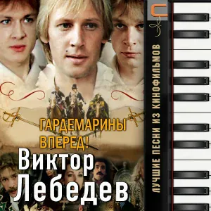 Виктор Лебедев, Российский государственный симфонический оркестр кинематографии - Не вешать нос