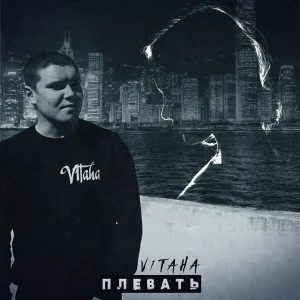 V1taha - Плевать