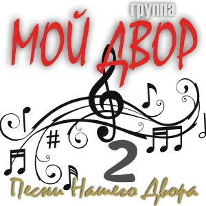 Группа Мой Двор - Твоя нежная походка