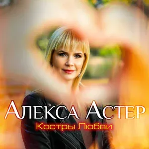 Астер Алекса - Пусть Говорят