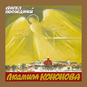 Людмила Кононова - Посвящается деду