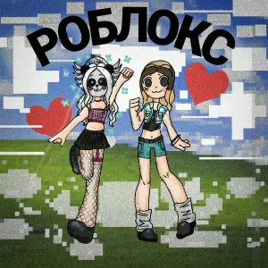Pandochka feat. VITONOVA - Роблокс