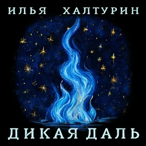 Илья Халтурин - В моих глазах