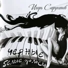 Игорь Саруханов - 8 марта