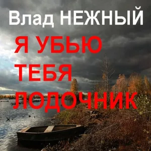 Профессор Лебединский - Я убью тебя, лодочник