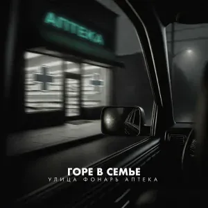 Горе в семье - Улица, фонарь, аптека