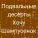 подвальные десерты - Дачная жизнь