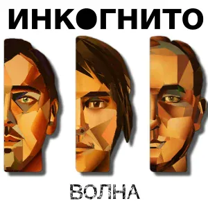 Инкогнито - 10 - Колыбельная