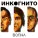 Инкогнито - 01 - Видение