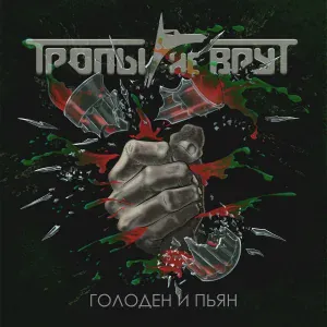 Тропы не врут - Мой андеграунд