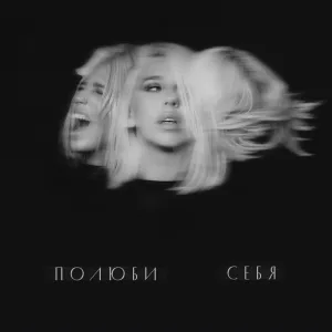 СИМОНА - Полюби себя
