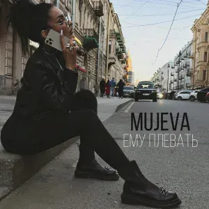 MUJEVA - Ему плевать