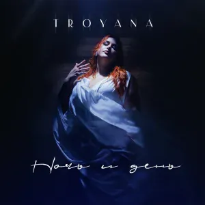 TROYANA, D!VERTY - Ночь и день