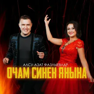 Азат Фазлыев - Без кайда юк - шунда рэхэт