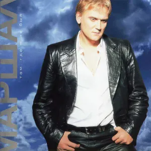 Маршал Александр - Жизнь взаймы