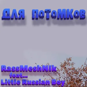 RassMeshNik feat. Little Russian Boy - Для потомков