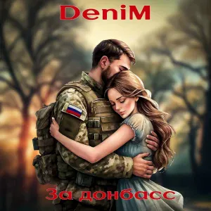 Denim - Вдв