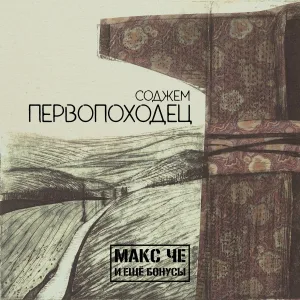 Макс Че и ещё Бонусы feat. Рафинад - Давай братан