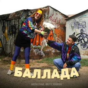 неизвестный, Nastya Sorokova - Баллада