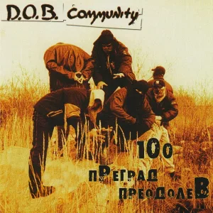 D.O.B. Community - Hardcore U.G. VS Попса