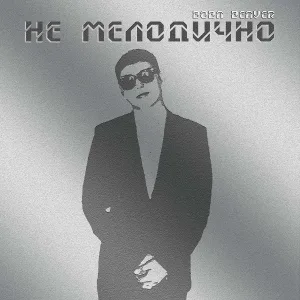 Вова Beaver - Вдаль