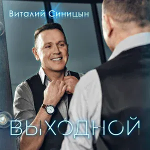 Виталий Синицын - С 8 марта