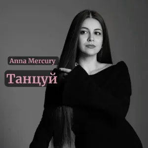Anna Mercury - Танцуй