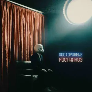 посторонние - Нет