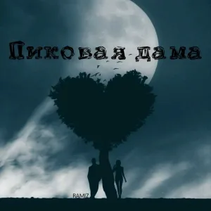 Ramiz - Пиковая дама