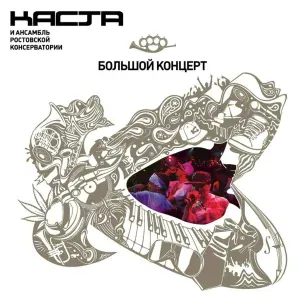 Каста - Начало (Live)
