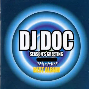 DJ DOC - Winter's Tale