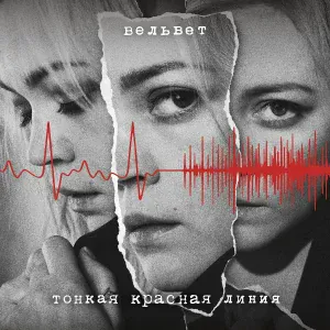 ВЕЛЬВЕТ - Intro