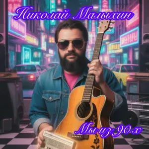 Николай Малыхин - Мы из 90-Х