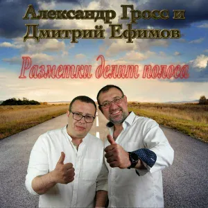 Александр Гросс и Дмитрий Ефимов - Опять дорога