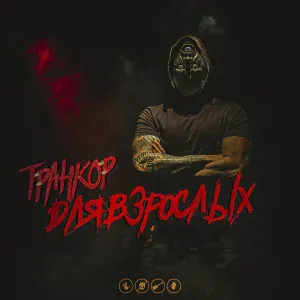 Транкор - Девушка с тату дракона