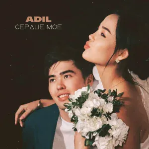 Adil - Сердце моё