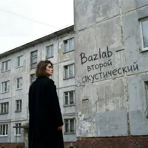 Bazlab - Свобода