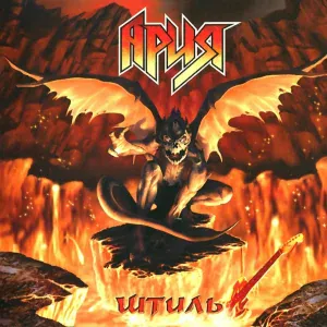 Ария feat. Udo Dirkschneider - Штиль
