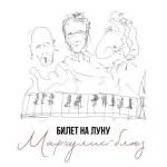 Билет на Луну feat. Евгений Маргулис - Блюз