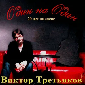 Виктор Третьяков - Беглец